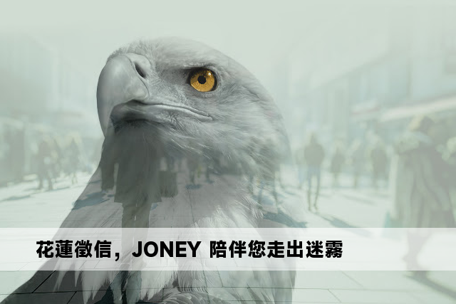 花蓮徵信，JONEY 陪伴您走出迷霧