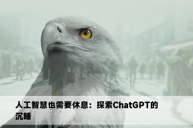 人工智慧也需要休息：探索ChatGPT的沉睡