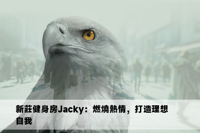 新莊健身房Jacky：燃燒熱情，打造理想自我