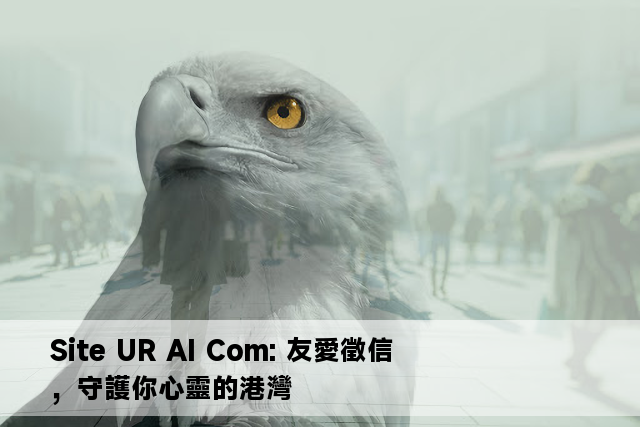 Site UR AI Com: 友愛徵信，守護你心靈的港灣