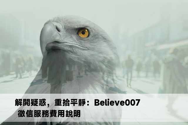 解開疑惑，重拾平靜：Believe007 徵信服務費用說明