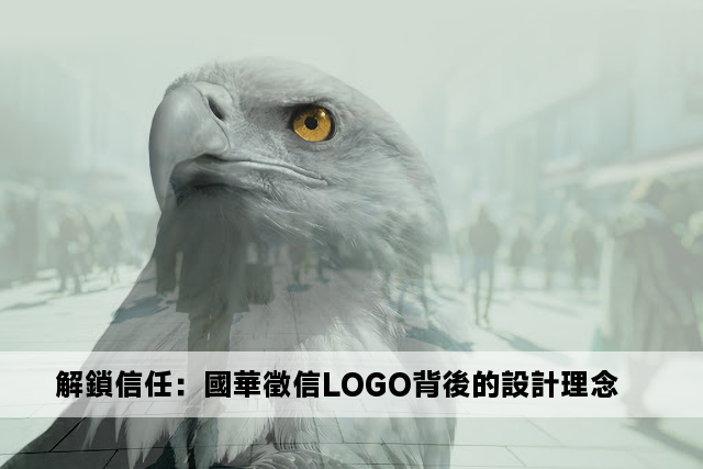 解鎖信任：國華徵信LOGO背後的設計理念