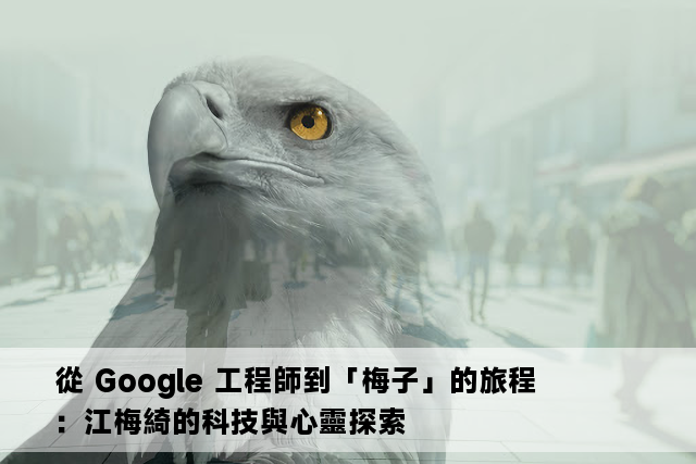 從 Google 工程師到「梅子」的旅程：江梅綺的科技與心靈探索