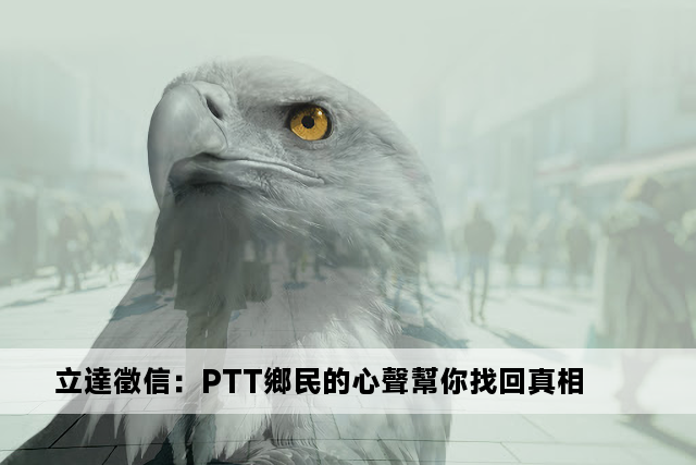 立達徵信：PTT鄉民的心聲幫你找回真相